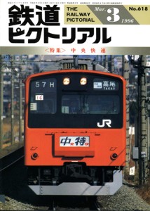 鉄道ピクトリアル 1996年 月刊12冊 - www.forajieftin.ro